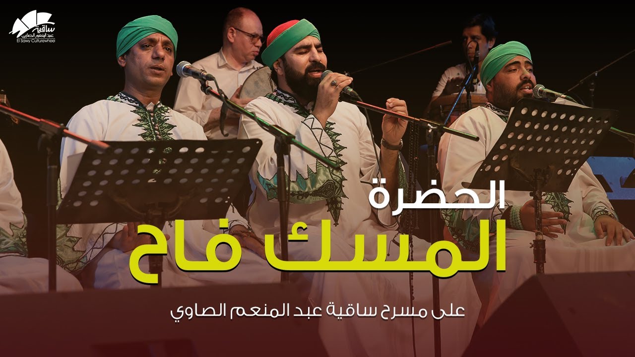 Al Hadra الحضرة - المسك فاح | ساقية الصاوي