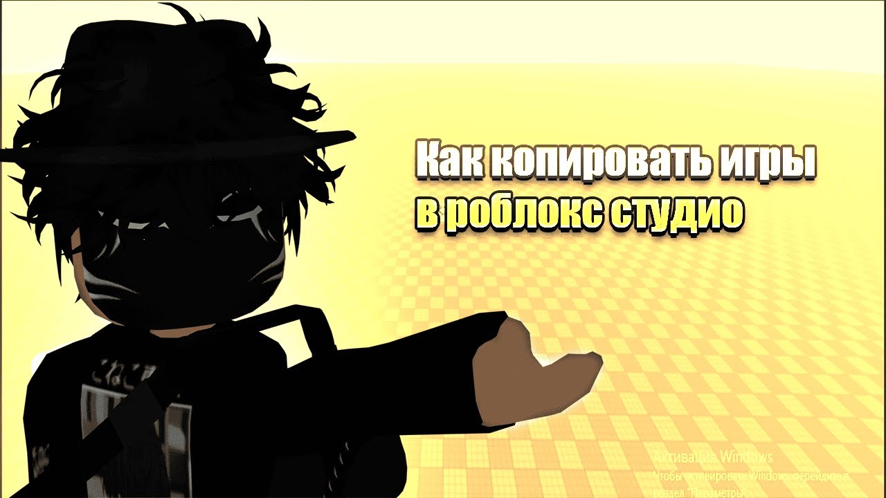 КАК КОПИРОВАТЬ ИГРЫ В РОБЛОКС В 2025/2026 СОВЕРШЕННО НОВЕЙШИЙ И ЛЕГАЛЬНЫЙ СПОСОБ