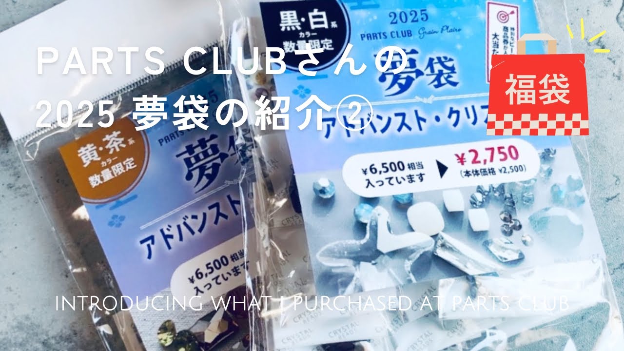 【購入品紹介】PARTS CLUBさんの2025年の夢袋の紹介②