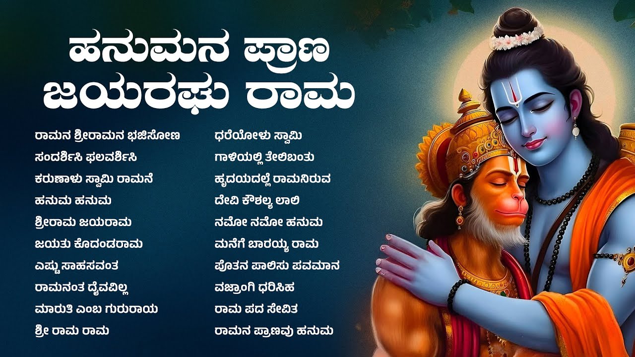 ಹನುಮನ ಪ್ರಾಣ ಜಯರಘು ರಾಮ | ಹನುಮಜಯಂತಿ ಹಬ್ಬದ ಪ್ರಯುಕ್ತ ರಾಮಭಂಟನ ವಿಷೇಶವಾದ ಹಾಡುಗಳು #jaihanuman