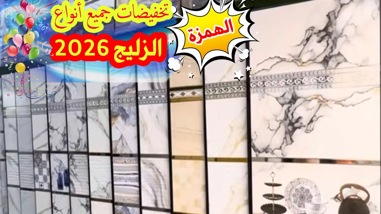 همزة تخفيضات الزليج بمناسبة نهاية عام 2025-تخفيضات في جميع أنواع الزليج.