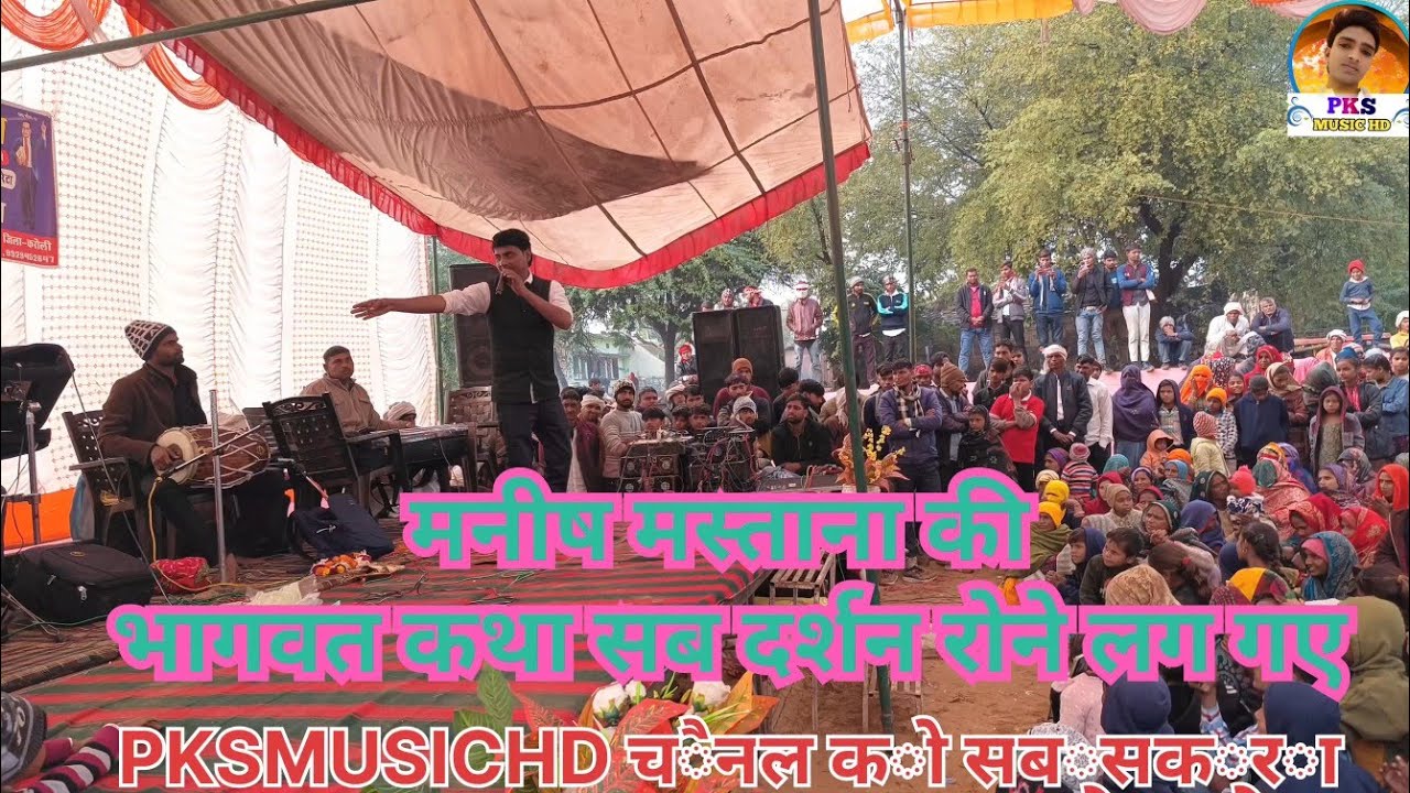 मनीष मस्ताना की भागवत कथा सब दर्शक रोने लग गए #manish #mastana #live #stage program 