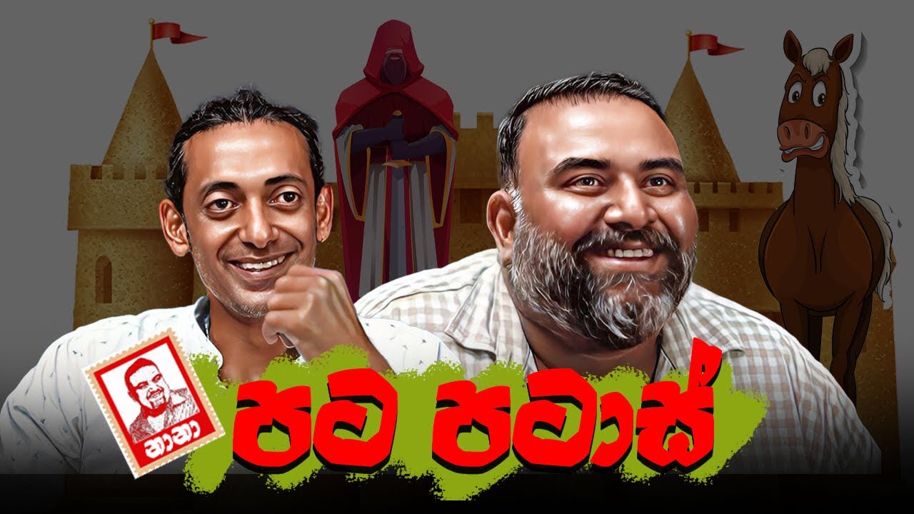 Pata Patas - පට පටාස්