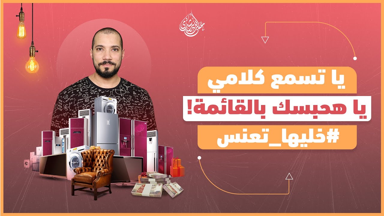 خليها تعنس | عبدالله رشدي - abdullah rushdy