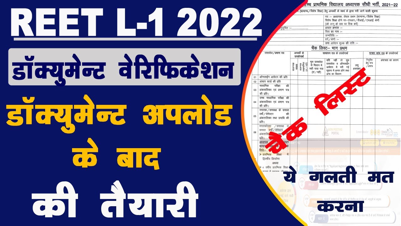 REET 1st 2022 Document Verification Check List and Document | अब तक किसी ने नहीं बताया |