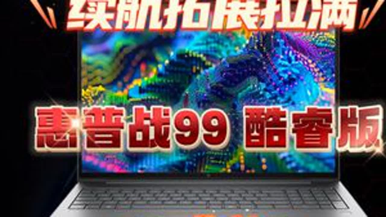 【惠普】拓展续航拉满，惠普战99 酷睿版，移动工作站体验 #笔记本 #商务本 #移动工作站 #惠普战99