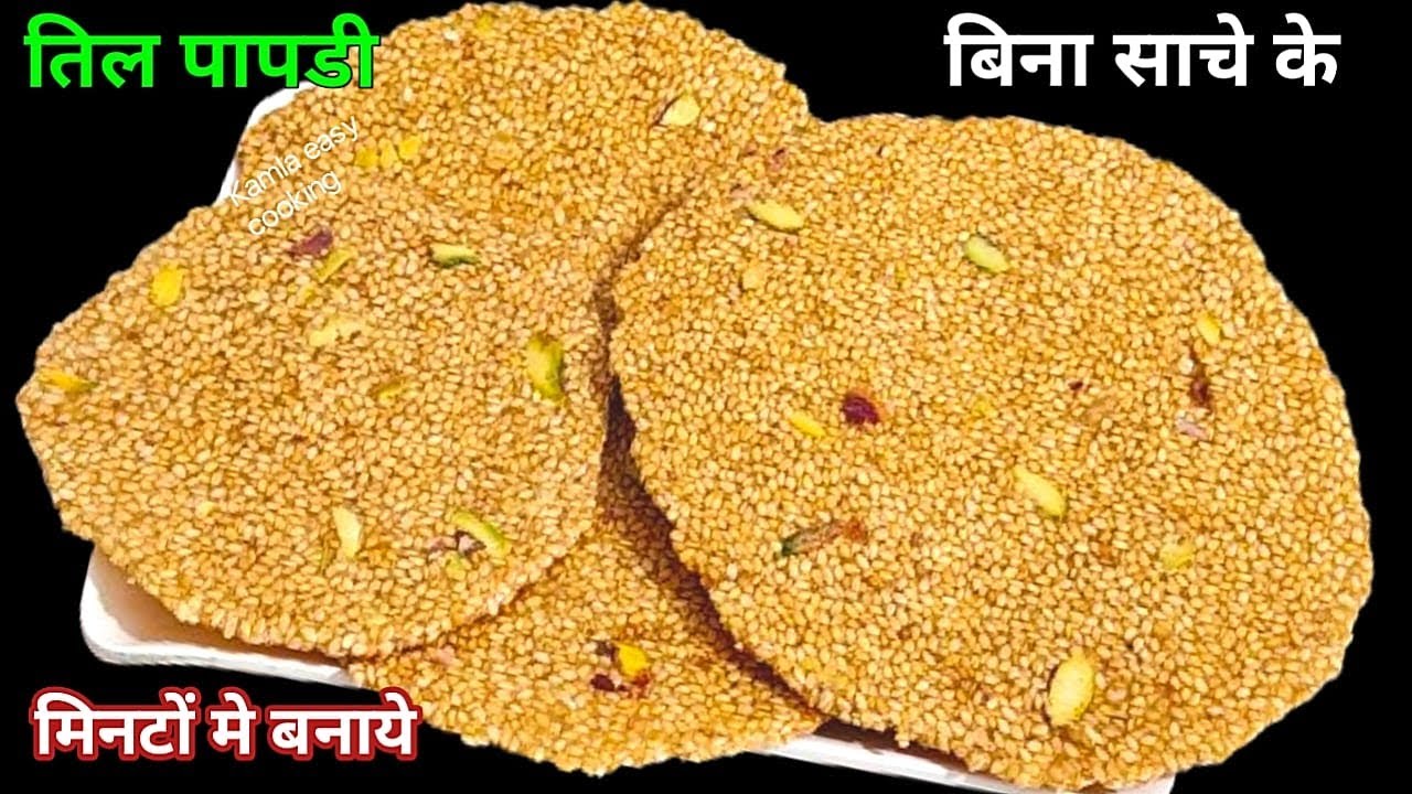 बिना सांचा के तिल पापडी बनाने का तरीका जान लेंगे तो बाजार की गजक भूल जाएंगे | til papdi Gajak
