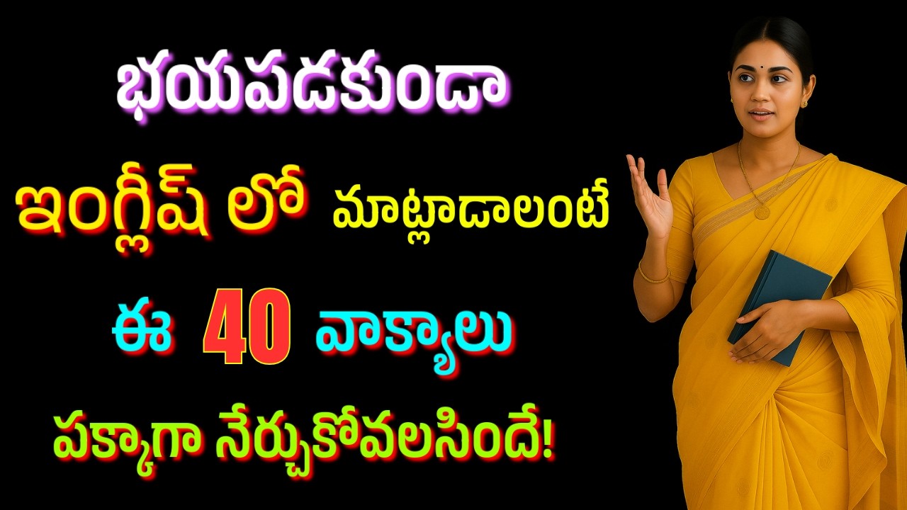 ప్రతిరోజూ మాట్లాడే 40 ఇంగ్లీషు వాక్యాలు | #505 | English Sentences for Daily Use | #english