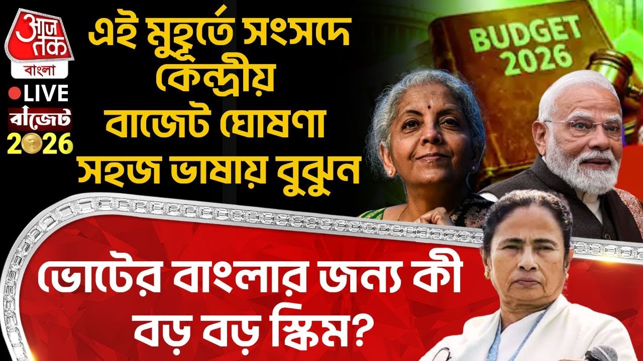 🛑এই মুহূর্তে Parliament এ Union Budget 2026 ঘোষণা সহজ ভাষায় বুঝুন, Vote র Bengal র জন্য কী বড় স্কিম?