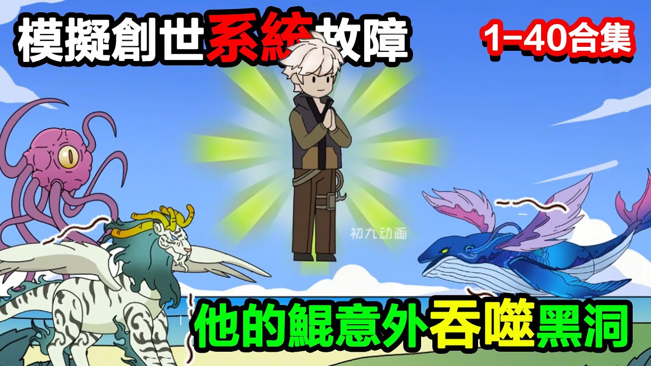 👉最新合集👈【沙雕動畫】模擬創世系統故障，他的鯤意外吞噬黑洞，進化成超級鯤鵬，直接把虛擬世界攪得天翻地覆？？#沙雕動畫#沙雕 #正經人不做沙雕事