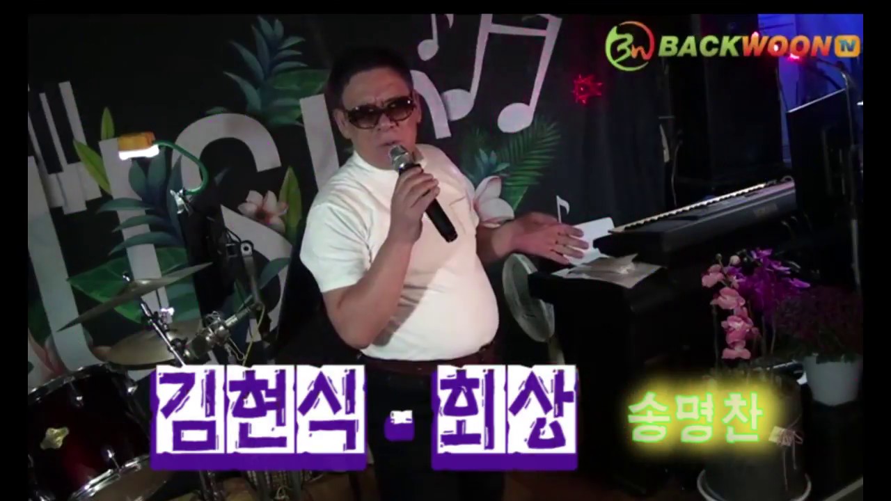 송명찬   회상    제작 백운기획 장소    백운콘서트홀       HD