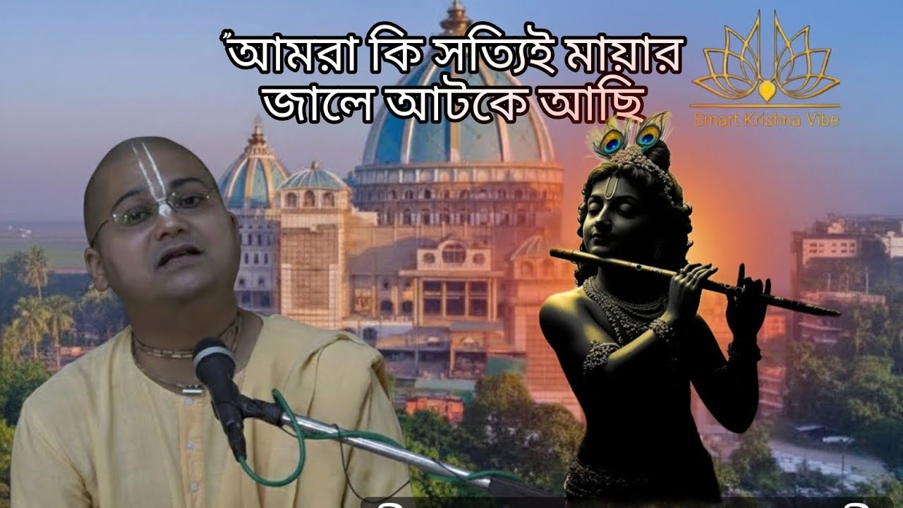 কেন আমাদের জীবনে এত অশান্তি? মায়ার জাল থেকে মুক্তির উপায় কী? — শ্রীপাদ অনঙ্গ মোহন দাস ব্রহ্মচারী 