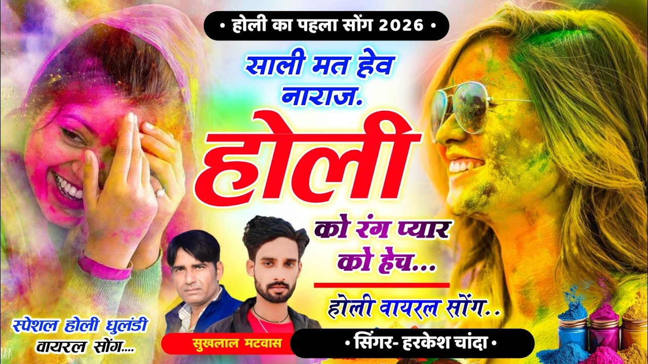 होली का न्यू सोंग ~ होली को रंग प्यार को हेच ।। Harkesh Chanda Sukhlal Matwas Holi Meena Geet 2026