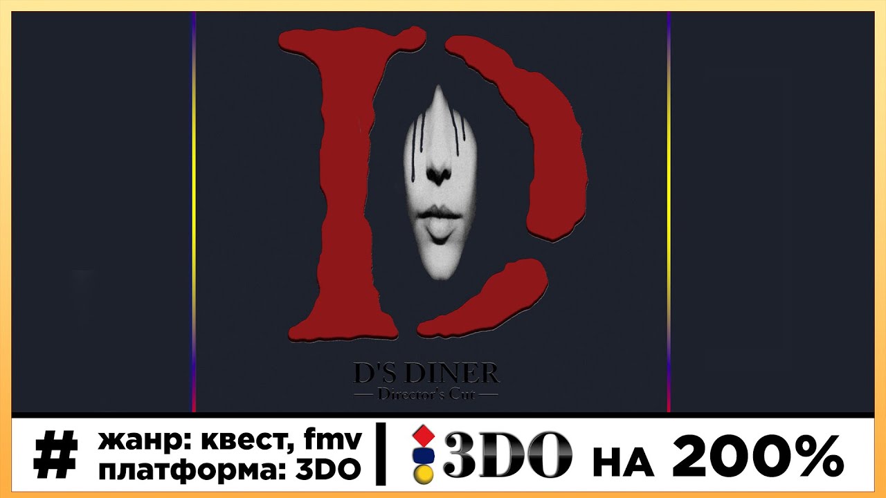 D's Diner &ndash; The Director's Cut (3DO) все концовки | Прохождение на 200% стрим