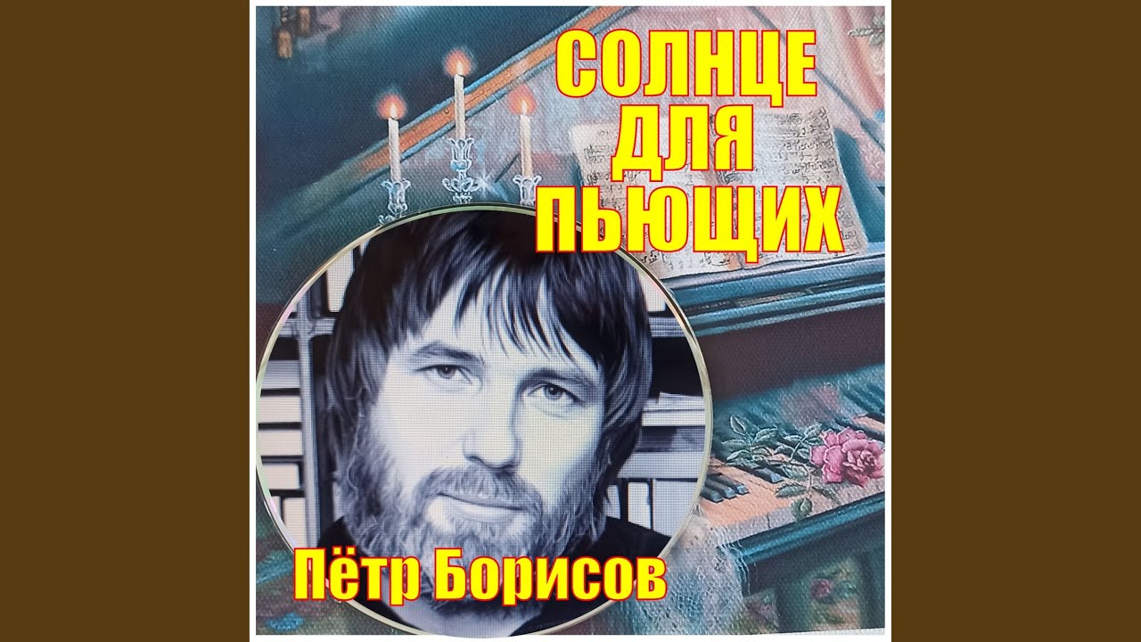 СОЛНЦЕ ДЛЯ ПЬЮЩИХ