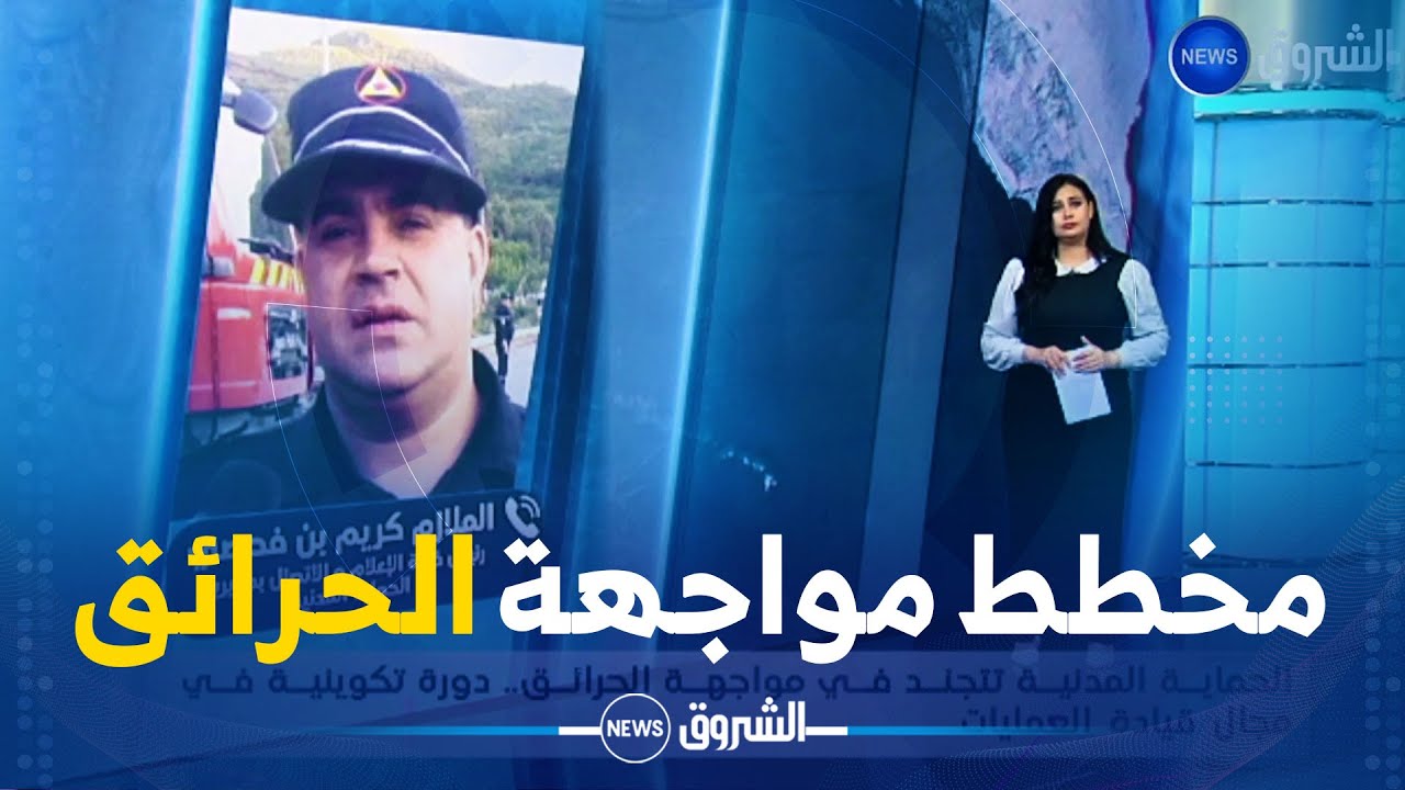 الحماية المدنية تتجند في مواجهة الحرائق.. دورة تكوينية في مجال قيادة العمليات