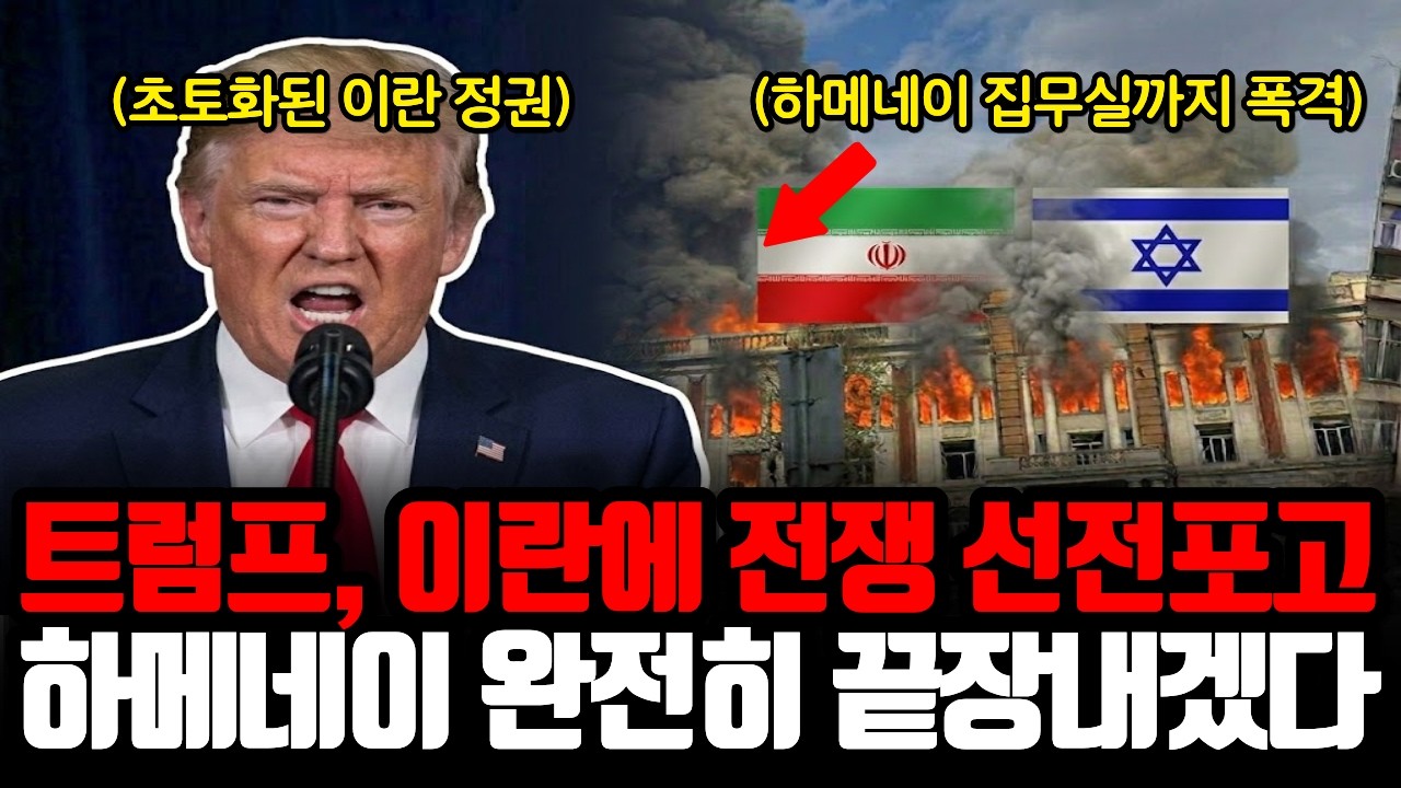 트럼프, 이란 전쟁 공식 선언, 이스라엘과 미국의 테헤란 기습공습 | 하메네이 완전히 끝장내겠다