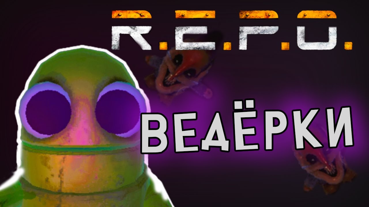 ВЕДЁРКИ (R.E.P.O)