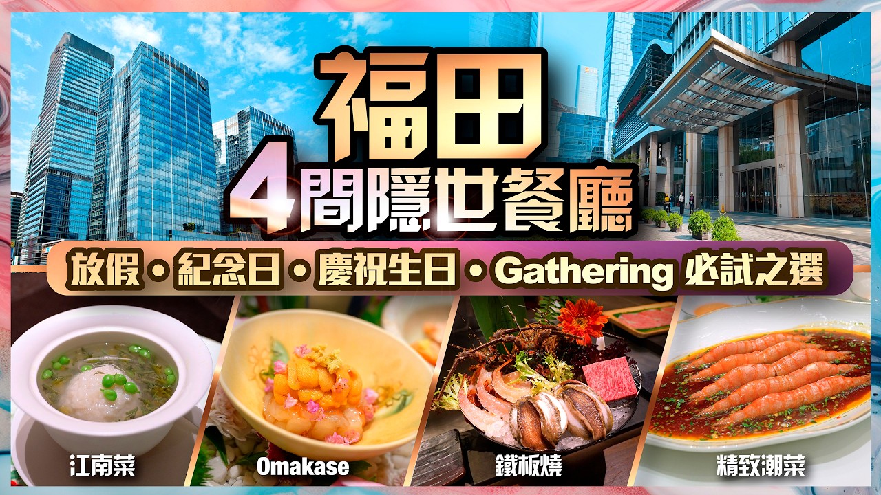 【#麻煩哥 美食遊記😋】福田 4 間 隱世餐廳！唔係熟人帶路搵唔到？高質 Omakase、鐵板燒、精緻粵式私房菜｜放假 / 紀念日 / 慶祝生日 /  Gathering 必試之選！｜嘉里建設廣場