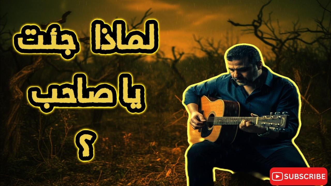 ترنيمة لماذا جئت يا صاحب🙏💕 تعليم جيتار👍كوردات