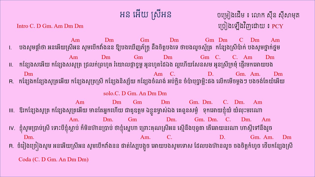 អន អើយ ស្រីអន ចម្រៀងដើម​ ៖ លោក​ ស៊ិន​ ស៊ីសាមុត_ច្រៀងឡើងវិញដោយ ៖ PCY