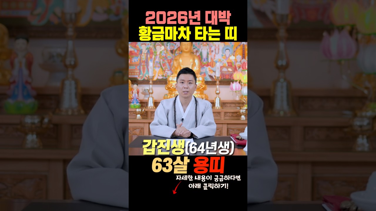 2026년 병오년 대박나는띠_64년생 갑진생 63살 용띠운세와 말년복 사주(용한무당 경기도점집)