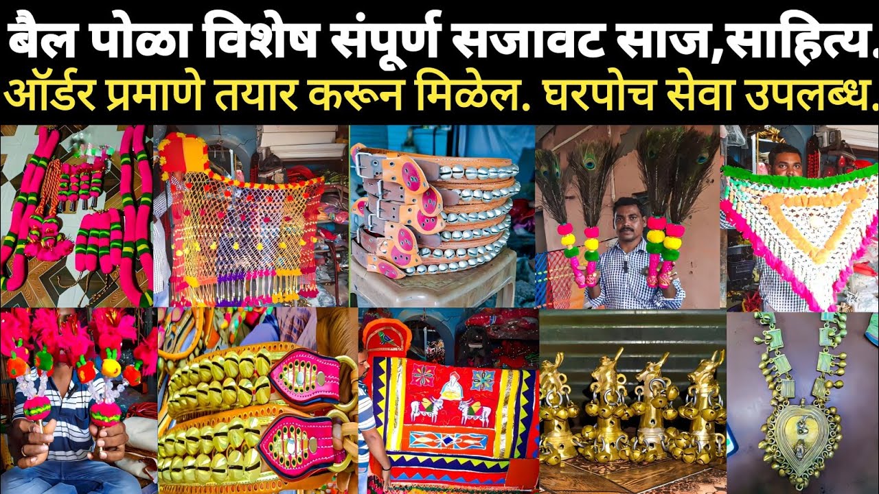| बैल पोळा सणानिमित्त  विशेष बाजार |  |बैल पोळा संपुर्ण सजावट साहित्य |