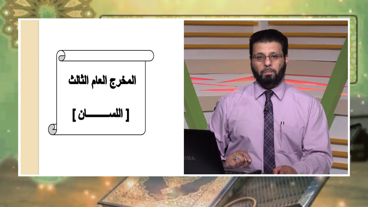 مخارج حروف اللسان برنامج قرآن وقراءات مع الشيخ محمد حسن