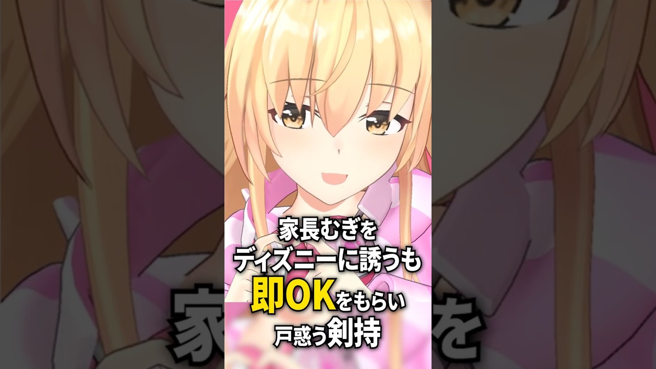 家長むぎをディズニーに誘うも即OKをもらい逆に戸惑う剣持刀也#shorts