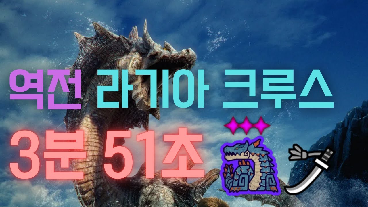 [MH Wilds] 역전 라기아 크루스 태도 TA 3분 51초 (Tempered Lagiacrus Long Sword TA 3'51'')