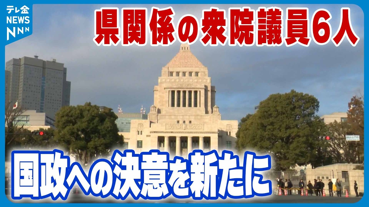 【国政への意欲新たに】特別国会が召集　衆議院選挙当選の石川関係6議員が初登院