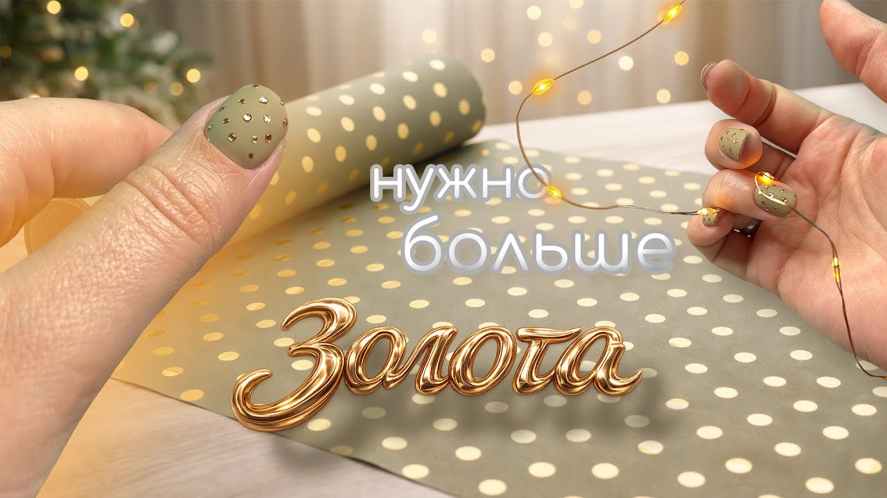 Быстрый праздничный дизайн ногтей: УПАКОВОЧНАЯ БУМАГА. Минимализм + богаческое золото 🎁👑