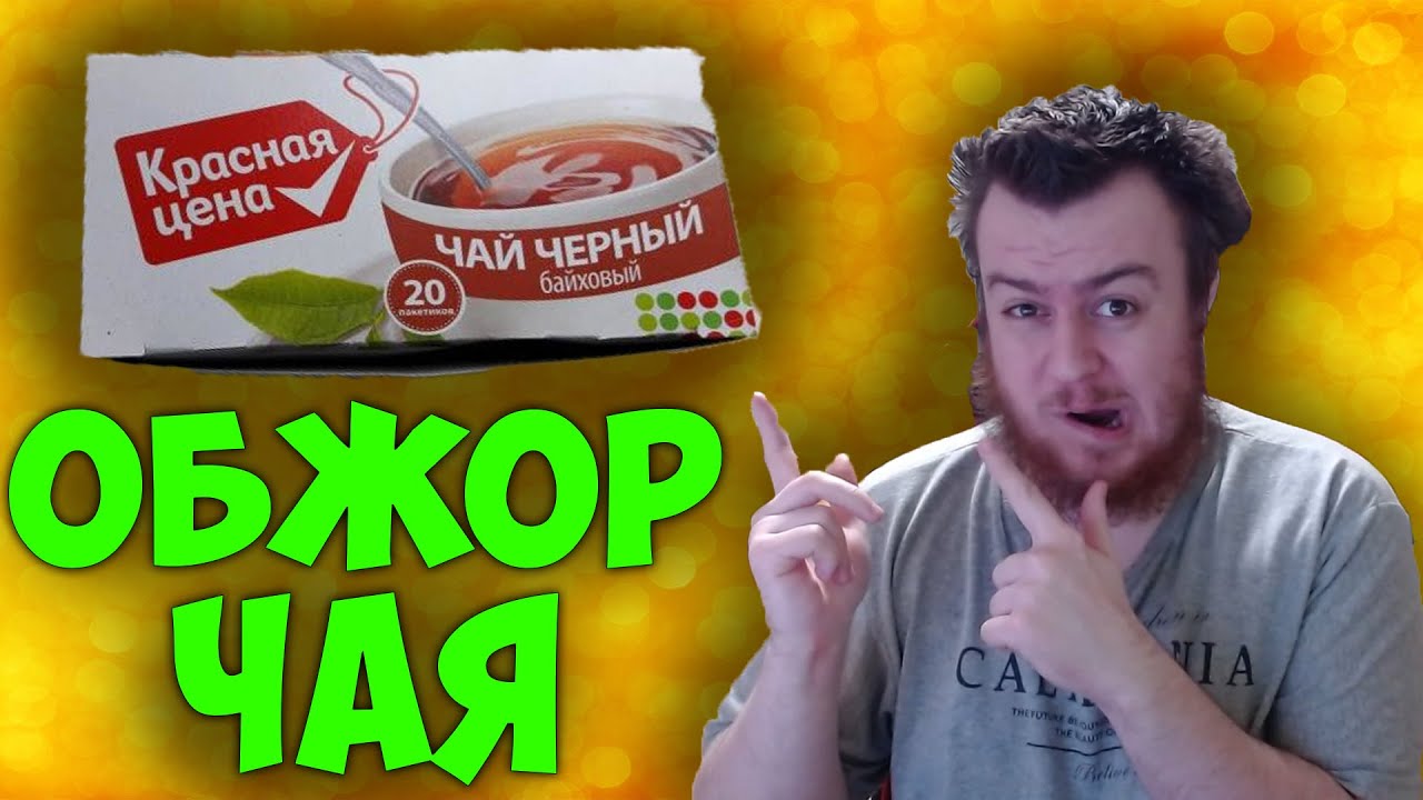 ОБЖОР: Чай Чёрный 