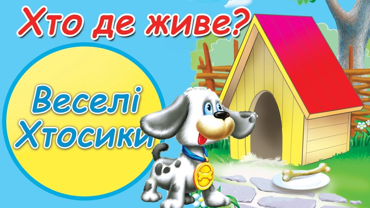Хто де живе?