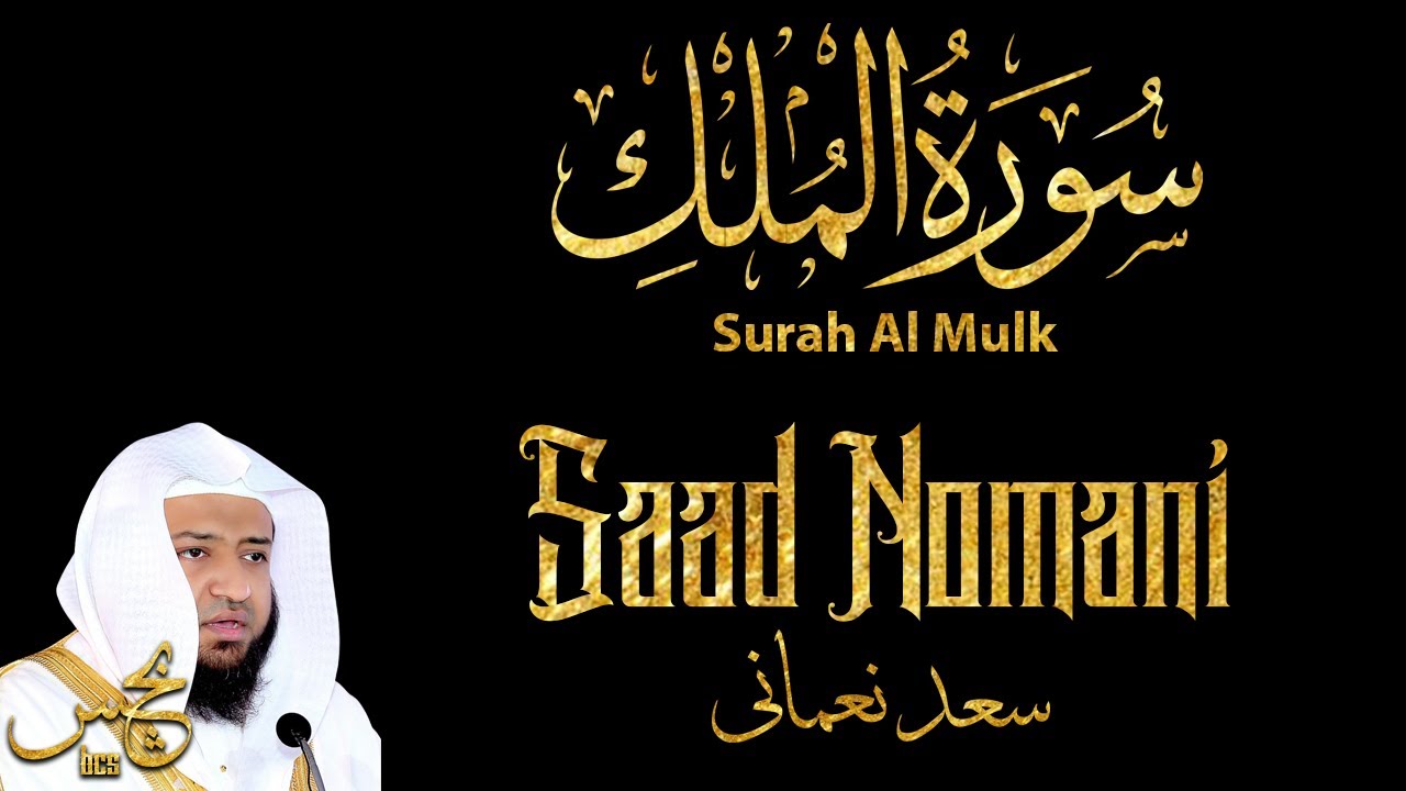 Murottal Quran Surah Al Mulk - Saad Nomani | Maqam Ajam/Jiharkah