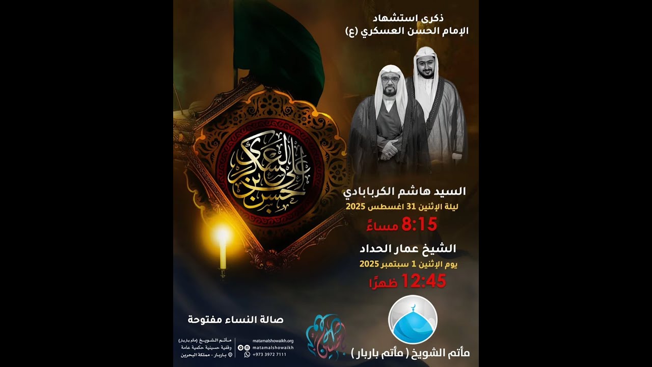 ذكرى إستشهاد الإمام الحسن العسكري (ع) - 1447 هـ - السيد هشام الكربابادي - مأتم الشويخ (مأتم باربار)