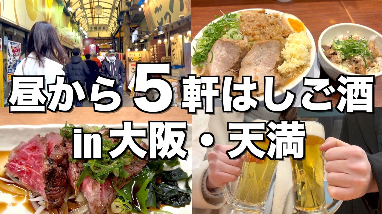 【大阪/天満】昼から激安５軒はしご酒！生ビール150円でベロベロ!!最高!!