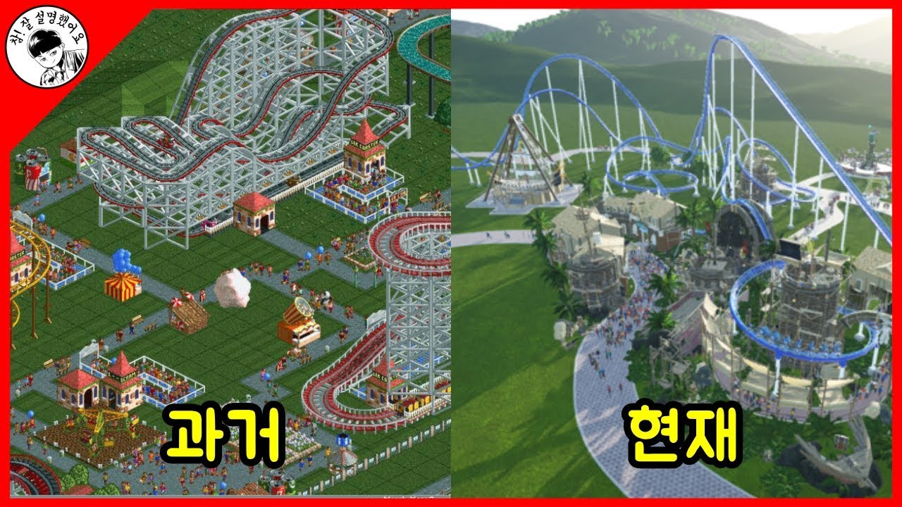 '롤러코스터 타이쿤'의 과거와 현재에 대해 알아보자. [기승전모]