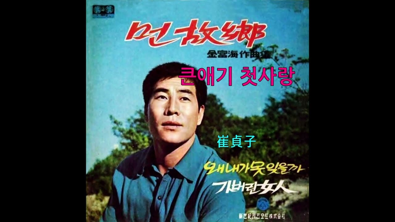 최정자  - 큰애기 첫사랑