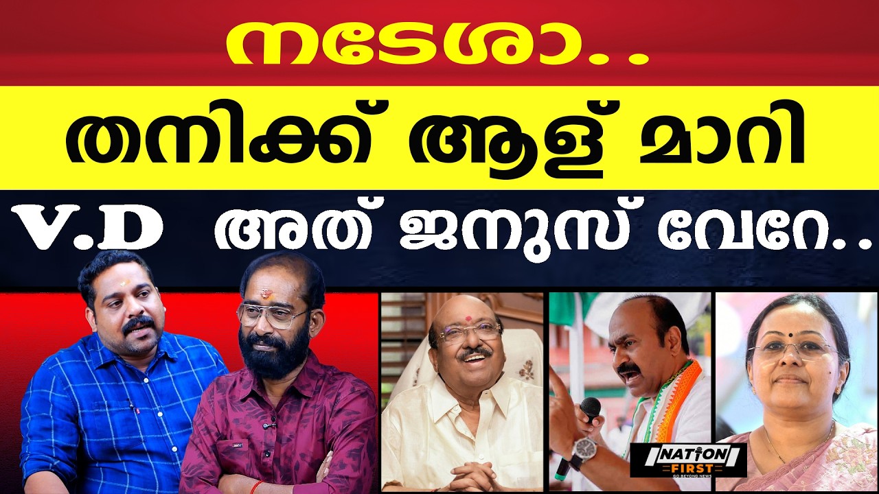 നടേശാ,ആള് മാറ്റി പിടിച്ചൊ.. |VELLAPPALLI NATESAN |V D SATHEESAN |VEENA GEORGE |BDJS |CONGRESS |CPM