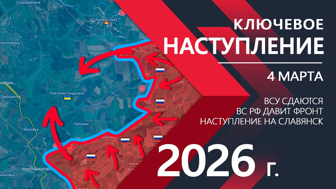 Масштабное НАСТУПЛЕНИЕ: ВС РФ окружают Рай-Александровку ⚔️ Карта Боевых действий на 04.03.2026