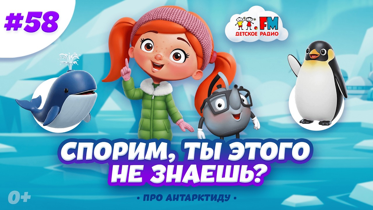 Спорим, ты этого не знаешь про Антарктиду? Они не смогли сойти на берег! #детскоерадио #антарктида  