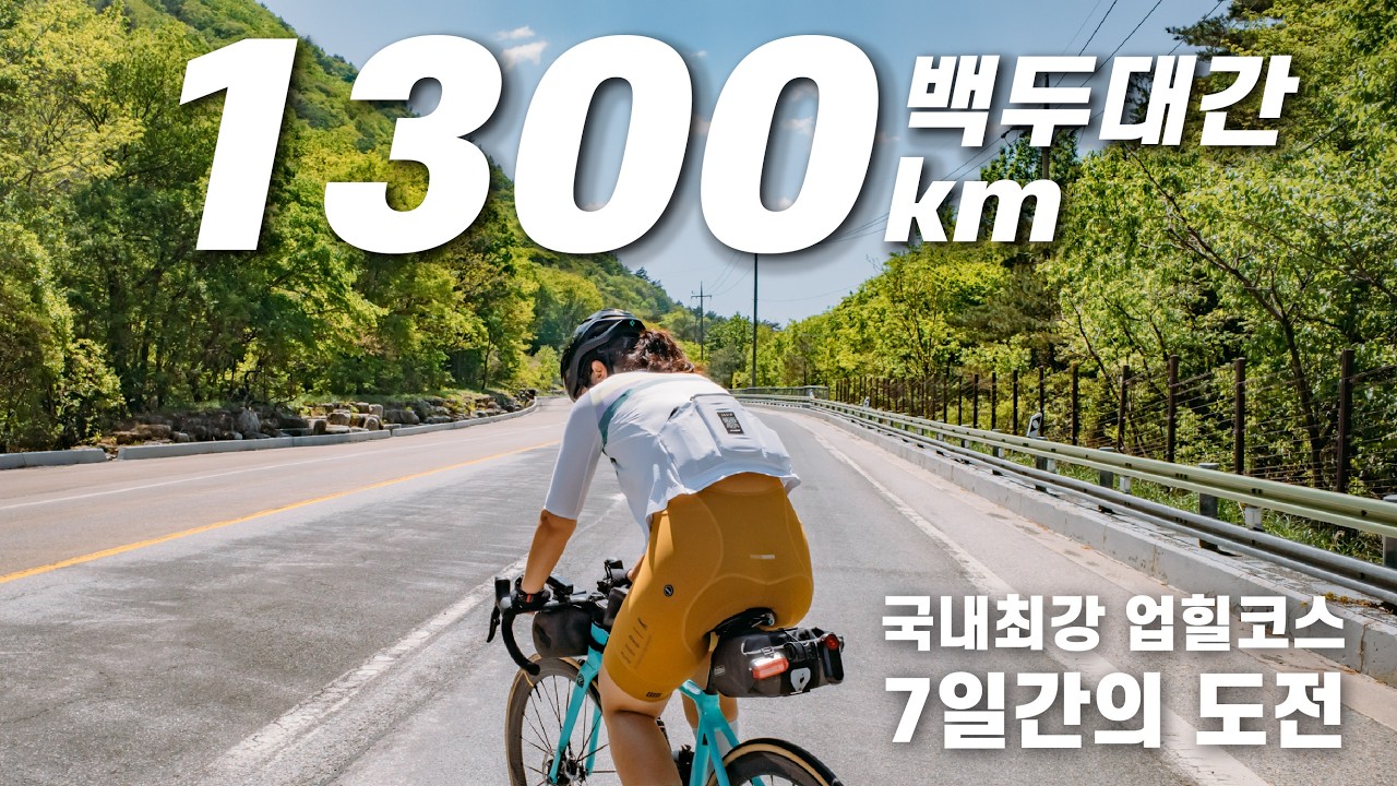 백두대간 울트라로드 극한 장거리 라이딩 / 한국 자전거 여행 / 국토종주 도전 / 지리산 / 덕유산 / 민주지산 / 속리산 /월악산 / 소백산 / 태백산 / 설악산 /북한강자전거길