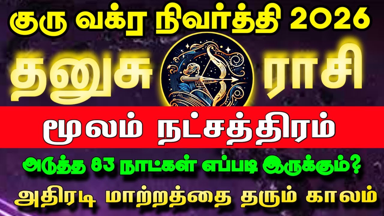 மார்ச் 09 முதல் அதிரடி மாற்றம் |  தனுசு ராசி மூலம் நட்சத்திரம்  | Guru vakra nivarthi palan 2026