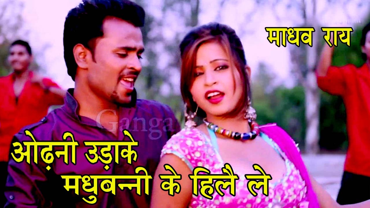 ओढ़नी उड़ाके मधुबनी के हिले ले | Madhav Rai Hits | Maithili Hit Video Song 2017|