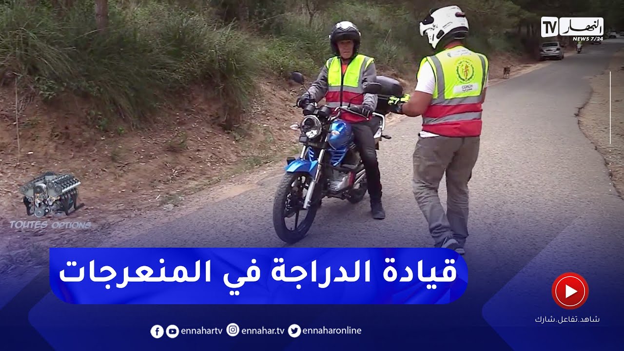 برنامج Toutes Options: تقنيات قيادة الدراجة النارية في المنعرجات والكبح الطارئ