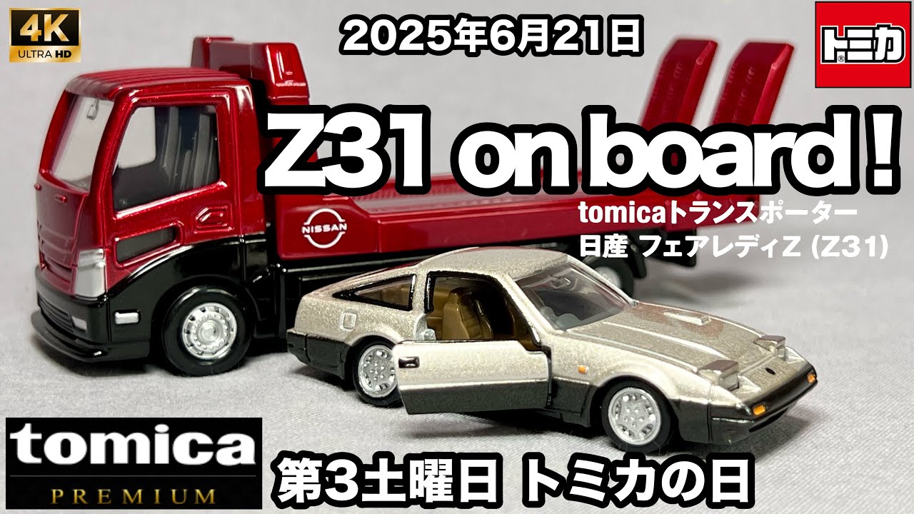 トミカプレミアム トランスポーター ニッサン フェアレディZ Z31 ゴールドシルバー 第3土曜日はトミカの日 2025年6月21日 トランク レッド 開封 レビュー アップ撮影 ミニカー