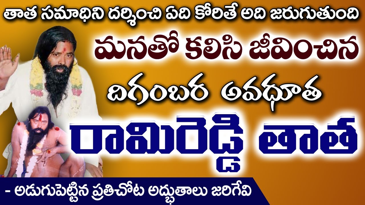 మనతో కలిసి జీవించిన దిగంబర  అవధూత రామిరెడ్డి తాత | Avadhutha Rami Reddy Thatha | #sreesannidhitv