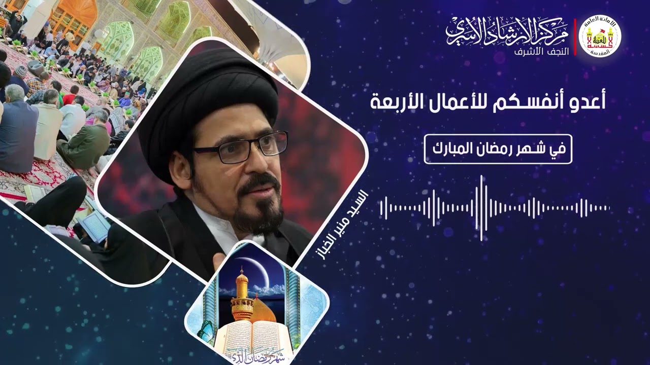 أعدوا أنفسكم للأعمال الأربعة في شهر رمضان المبارك | سماحة آية الله السيد منير الخباز القطيفي