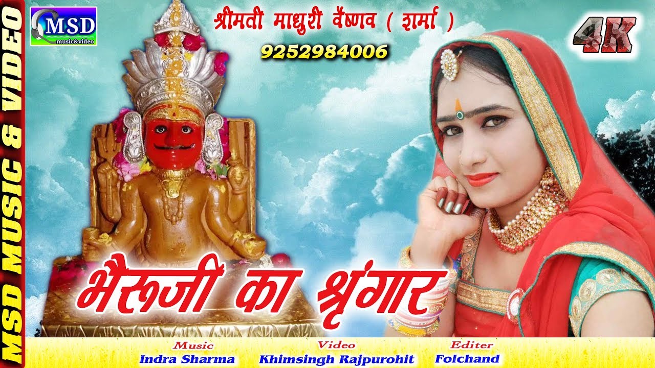 माधुरी वैष्णव पहली बार साक्षात भेरूजी के दरबार में अलग अंदाज़ में एक नए भजन के साथ